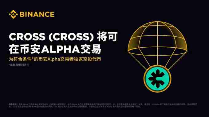 什么是CROSS Protocol(CROSS)?币安即将上线的CROSS项目与代币介绍